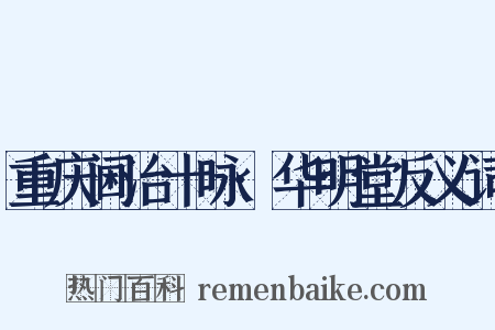 重庆阃治十咏·华明堂反义词是什么意思的图片